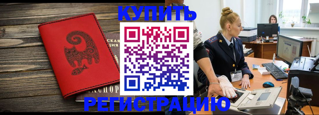 купить прописку в Омске