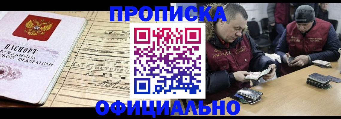 прописка регистрация в Омске